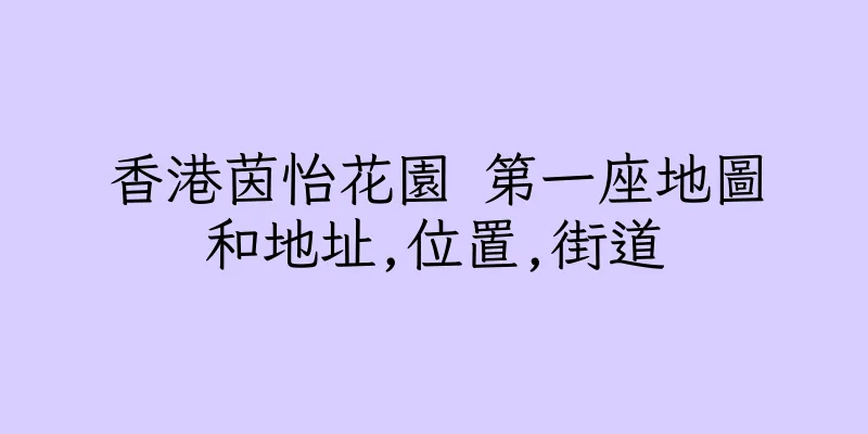 香港茵怡花園 第一座地圖和地址,位置,街道