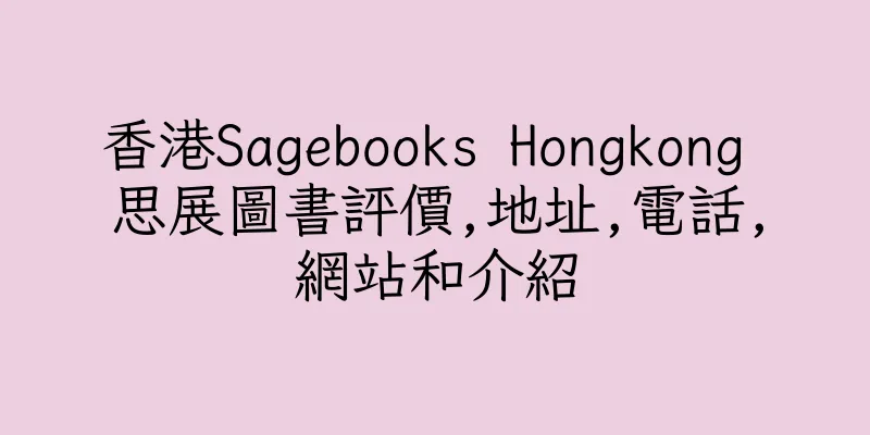 香港Sagebooks Hongkong 思展圖書評價,地址,電話,網站和介紹