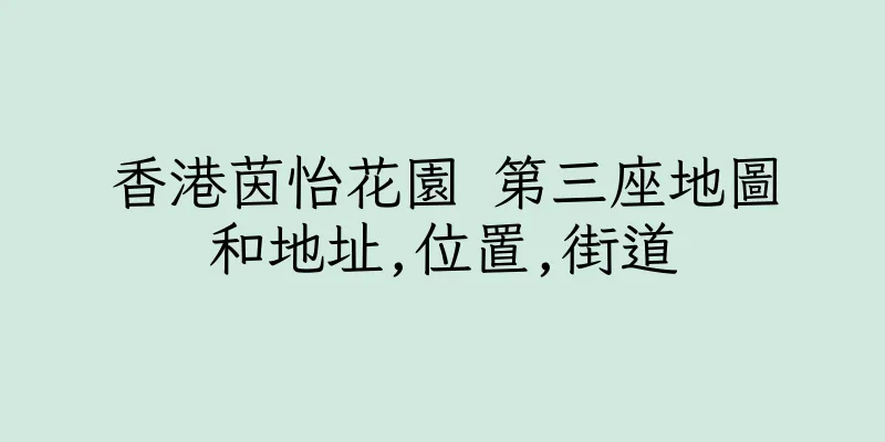 香港茵怡花園 第三座地圖和地址,位置,街道