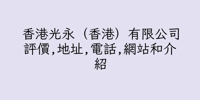 香港光永（香港）有限公司評價,地址,電話,網站和介紹