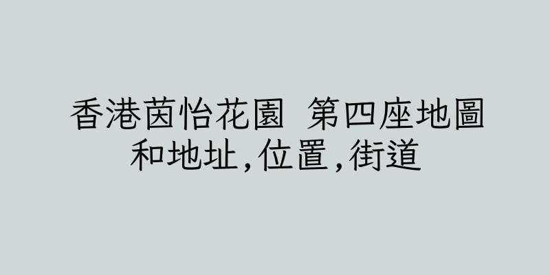 香港茵怡花園 第四座地圖和地址,位置,街道