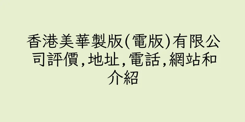 香港美華製版(電版)有限公司評價,地址,電話,網站和介紹
