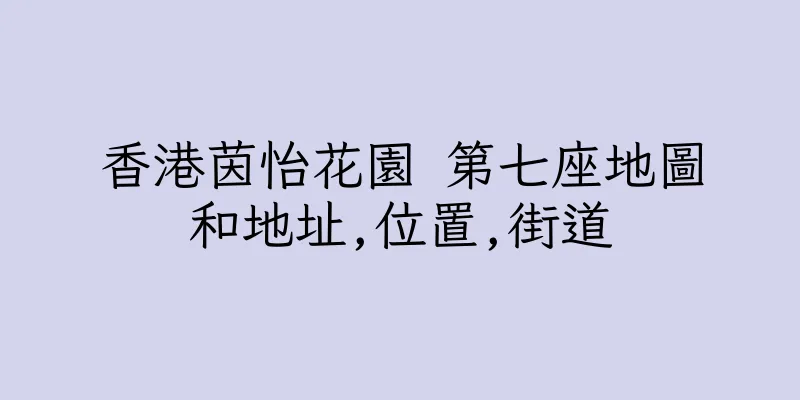香港茵怡花園 第七座地圖和地址,位置,街道