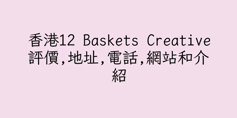 香港12 Baskets Creative評價,地址,電話,網站和介紹