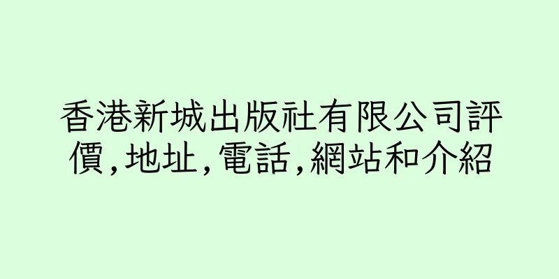 香港新城出版社有限公司評價,地址,電話,網站和介紹