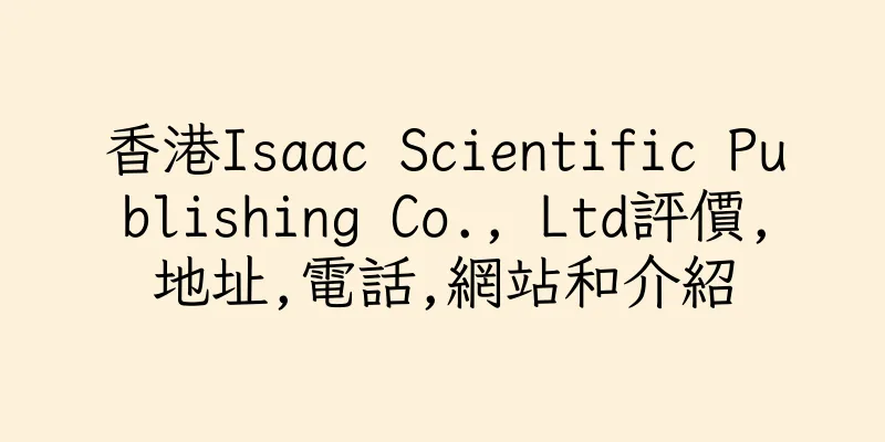 香港Isaac Scientific Publishing Co., Ltd評價,地址,電話,網站和介紹
