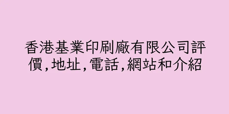 香港基業印刷廠有限公司評價,地址,電話,網站和介紹