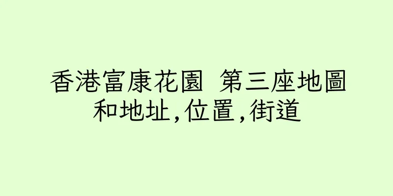 香港富康花園 第三座地圖和地址,位置,街道