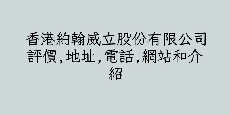 香港約翰威立股份有限公司評價,地址,電話,網站和介紹
