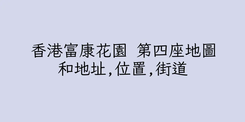 香港富康花園 第四座地圖和地址,位置,街道
