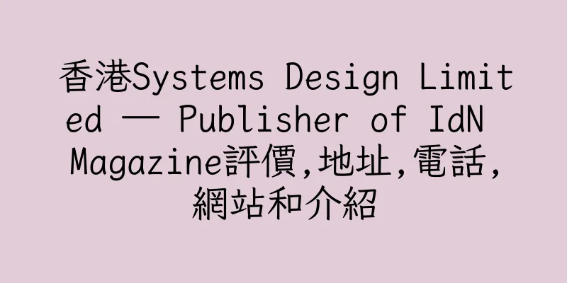 香港Systems Design Limited — Publisher of IdN Magazine評價,地址,電話,網站和介紹