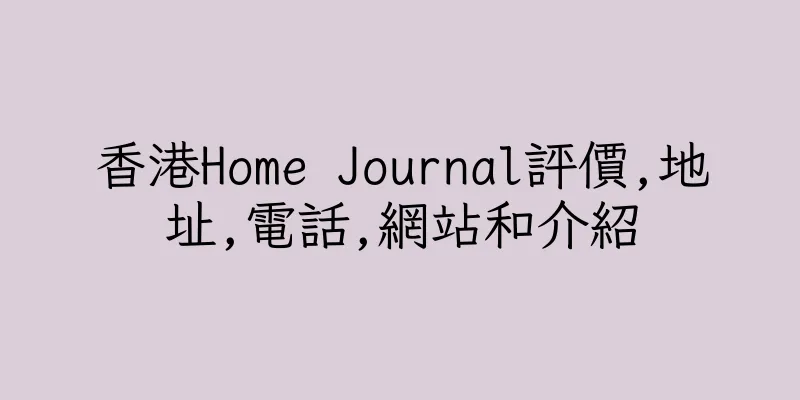 香港Home Journal評價,地址,電話,網站和介紹