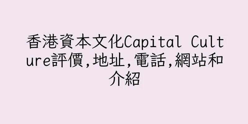 香港資本文化Capital Culture評價,地址,電話,網站和介紹