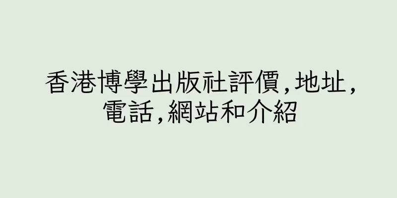 香港博學出版社評價,地址,電話,網站和介紹