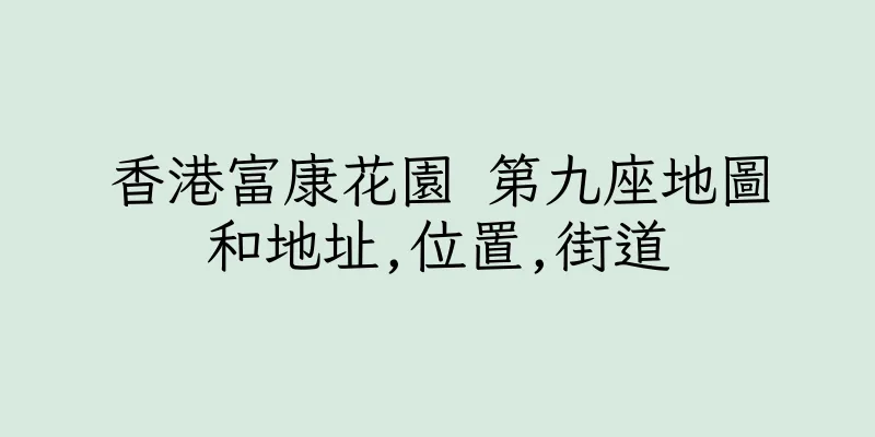 香港富康花園 第九座地圖和地址,位置,街道
