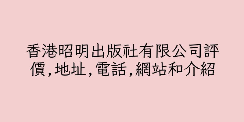 香港昭明出版社有限公司評價,地址,電話,網站和介紹
