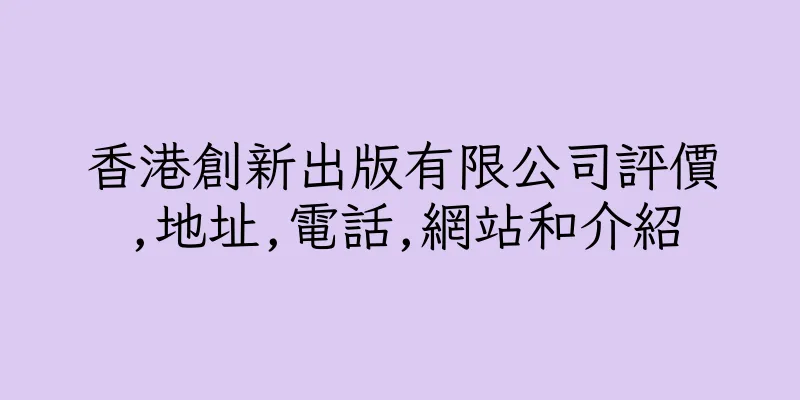 香港創新出版有限公司評價,地址,電話,網站和介紹