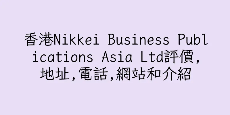 香港Nikkei Business Publications Asia Ltd評價,地址,電話,網站和介紹