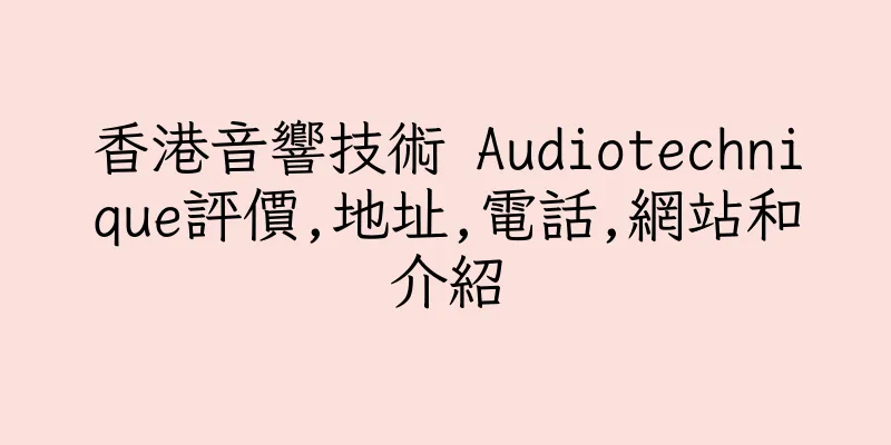 香港音響技術 Audiotechnique評價,地址,電話,網站和介紹