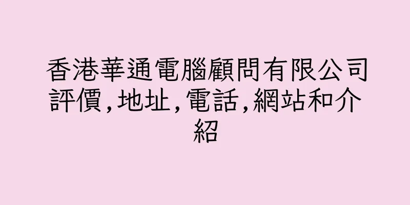 香港華通電腦顧問有限公司評價,地址,電話,網站和介紹