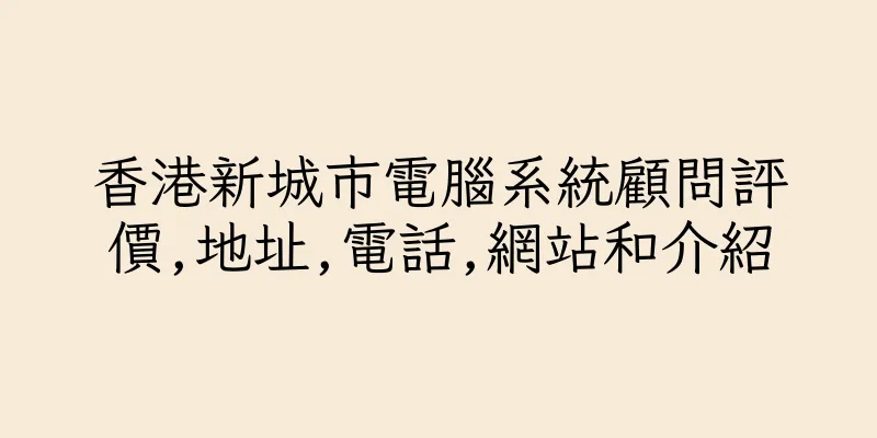 香港新城市電腦系統顧問評價,地址,電話,網站和介紹