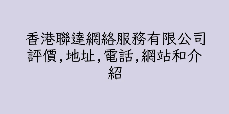 香港聯達網絡服務有限公司評價,地址,電話,網站和介紹