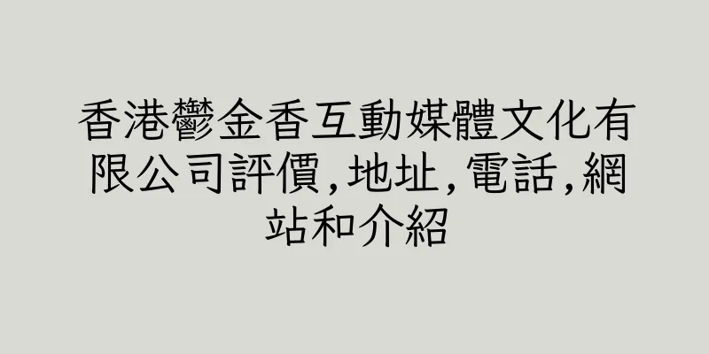 香港鬱金香互動媒體文化有限公司評價,地址,電話,網站和介紹