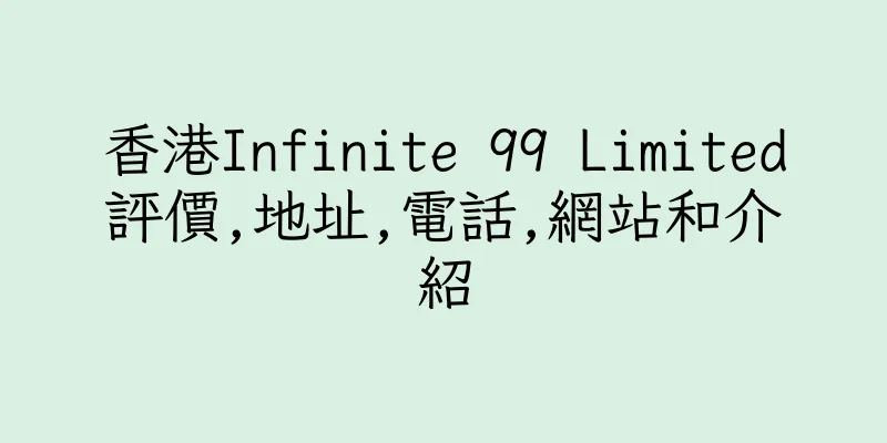 香港Infinite 99 Limited評價,地址,電話,網站和介紹