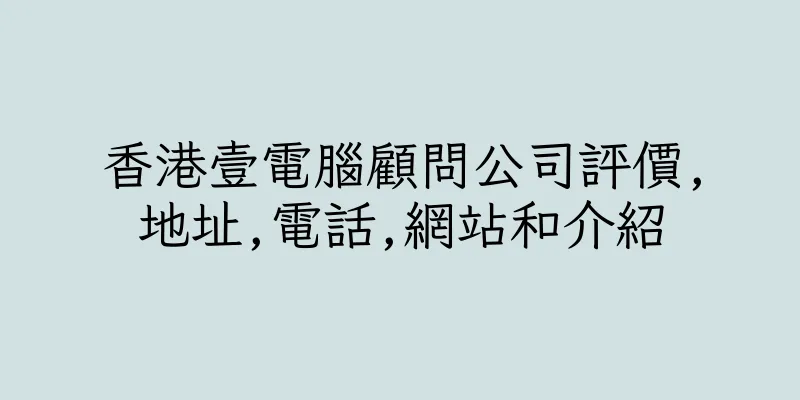 香港壹電腦顧問公司評價,地址,電話,網站和介紹