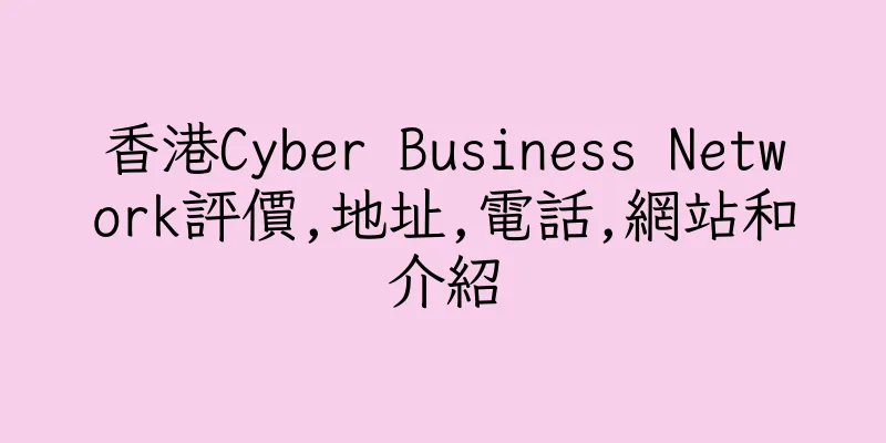香港Cyber Business Network評價,地址,電話,網站和介紹