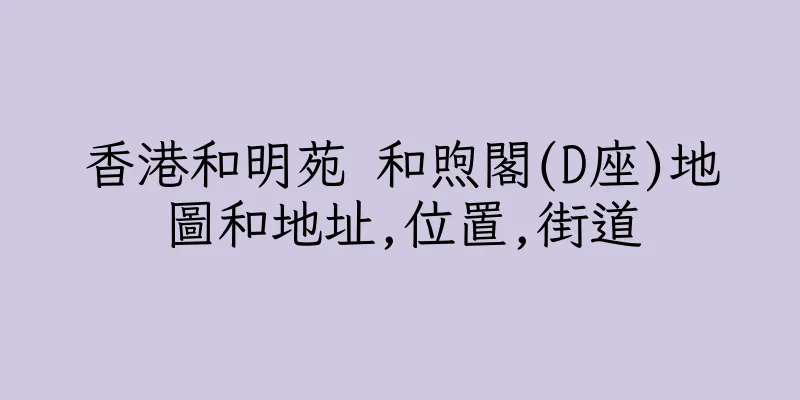 香港和明苑 和煦閣(D座)地圖和地址,位置,街道