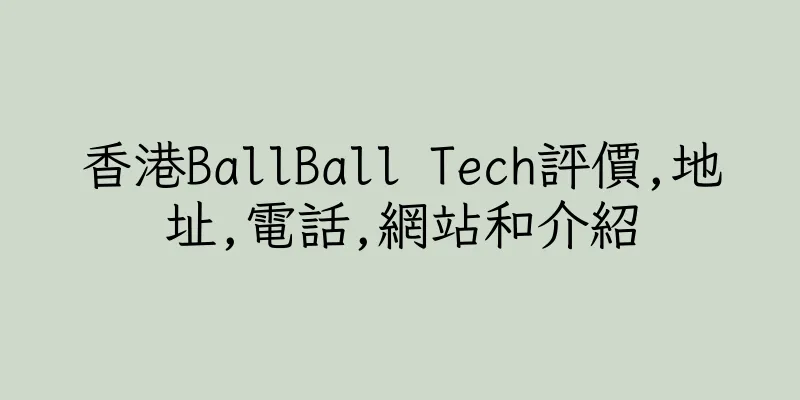 香港BallBall Tech評價,地址,電話,網站和介紹