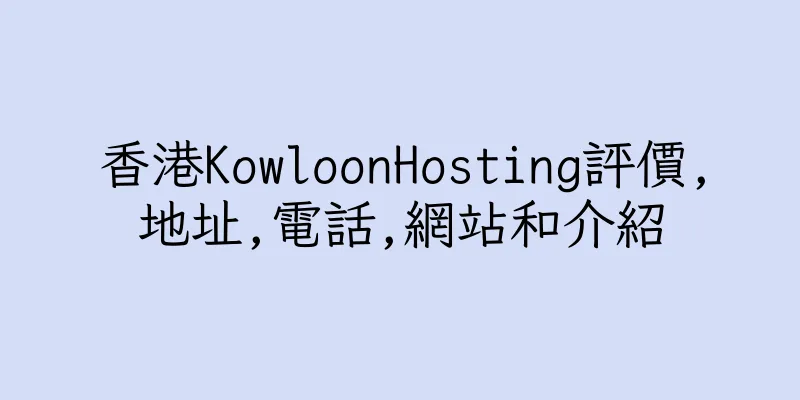 香港KowloonHosting評價,地址,電話,網站和介紹