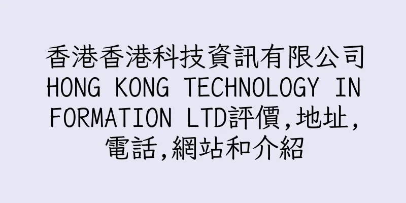 香港香港科技資訊有限公司HONG KONG TECHNOLOGY INFORMATION LTD評價,地址,電話,網站和介紹
