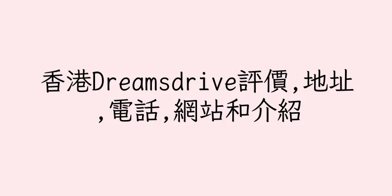 香港Dreamsdrive評價,地址,電話,網站和介紹