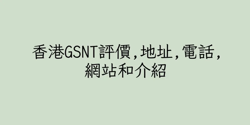 香港GSNT評價,地址,電話,網站和介紹