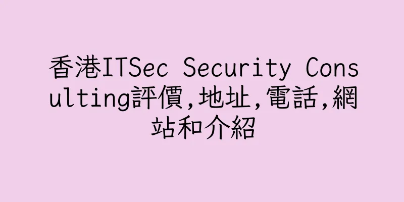 香港ITSec Security Consulting評價,地址,電話,網站和介紹
