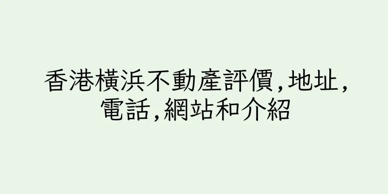 香港橫浜不動産評價,地址,電話,網站和介紹