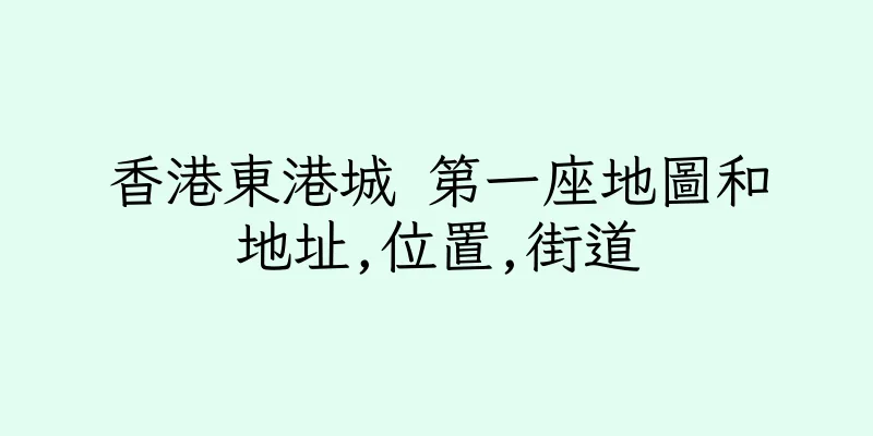 香港東港城 第一座地圖和地址,位置,街道