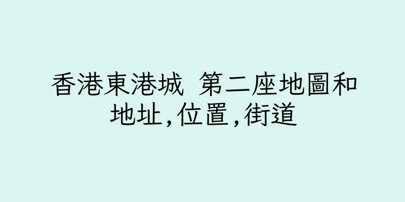 香港東港城 第二座地圖和地址,位置,街道