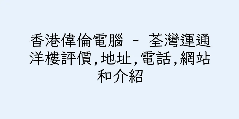 香港偉倫電腦 - 荃灣運通洋樓評價,地址,電話,網站和介紹