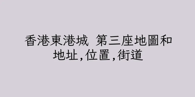香港東港城 第三座地圖和地址,位置,街道