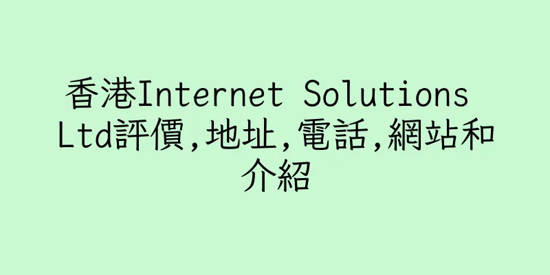 香港Internet Solutions Ltd評價,地址,電話,網站和介紹