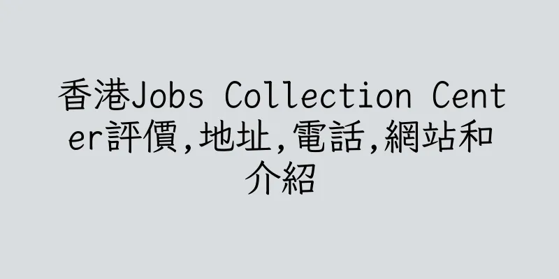 香港Jobs Collection Center評價,地址,電話,網站和介紹