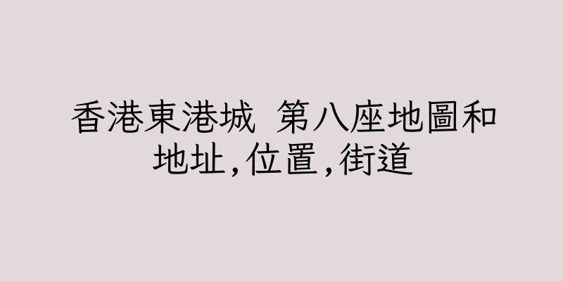香港東港城 第八座地圖和地址,位置,街道