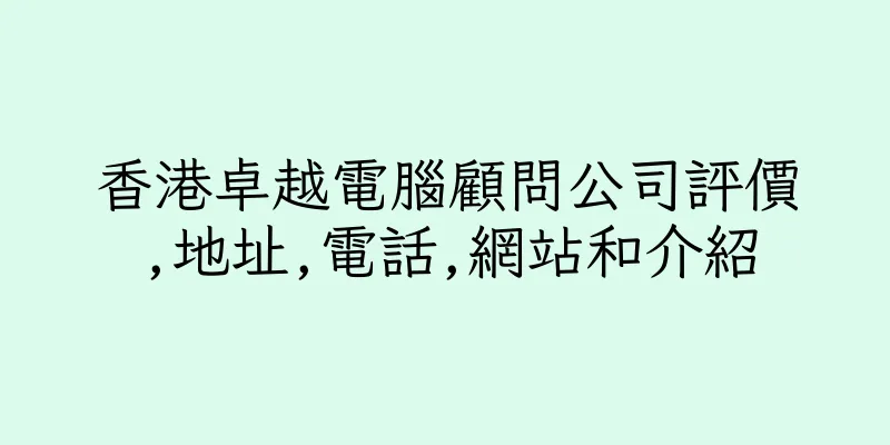 香港卓越電腦顧問公司評價,地址,電話,網站和介紹