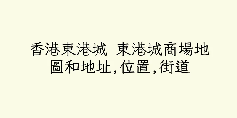 香港東港城 東港城商場地圖和地址,位置,街道
