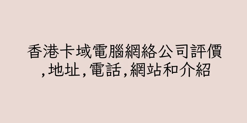 香港卡域電腦網絡公司評價,地址,電話,網站和介紹