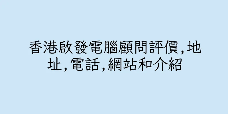 香港啟發電腦顧問評價,地址,電話,網站和介紹