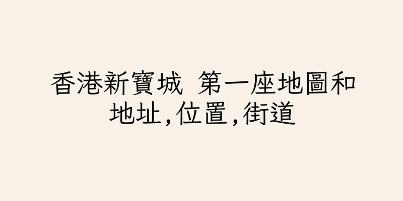 香港新寶城 第一座地圖和地址,位置,街道